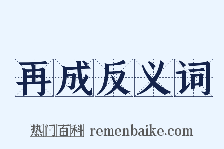 再成反义词是什么意思的图片
